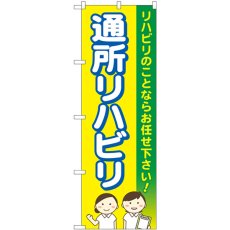 画像1: のぼり 通所リハビリお任せ下さい 黄色 GNB-4397 (1)