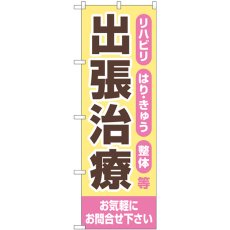 画像1: のぼり 出張治療 お気軽にお問合せください GNB-4403 (1)