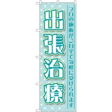 画像1: のぼり 出張治療 プロの施術がご自宅で気軽に受けられます GNB-4404 (1)