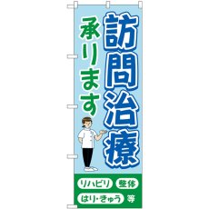 画像1: のぼり 訪問治療承ります水色 GNB-4405 (1)