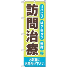 画像1: のぼり 訪問治療 お気軽にお問合せ下さい GNB-4406 (1)