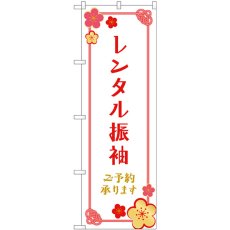 画像1: のぼり レンタル振袖 予約 梅の花 GNB-4418 (1)