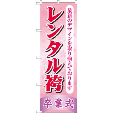 画像1: のぼり レンタル袴卒業式 ピンク GNB-4420 (1)