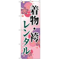 画像1: のぼり 着物・袴レンタル 和柄ピンク GNB-4425 (1)