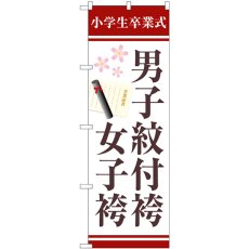 画像1: のぼり 男子紋付袴女子袴証書 GNB-4439 (1)