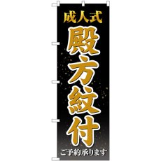 画像1: のぼり 成人式殿方紋付 黒 GNB-4442 (1)