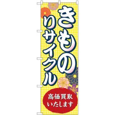 画像1: のぼり きものリサイクル高価買取 GNB-4449 (1)