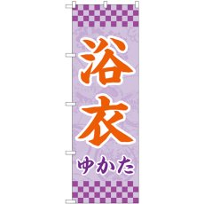 画像1: のぼり 浴衣 薄紫 市松 GNB-4450 (1)