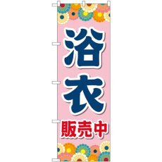 画像1: のぼり 浴衣販売中 ピンク GNB-4451 (1)