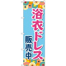 画像1: のぼり 浴衣ドレス販売中 水色 GNB-4454 (1)