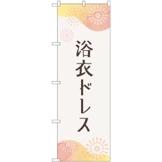 画像1: のぼり 浴衣ドレス 花火 GNB-4455 (1)