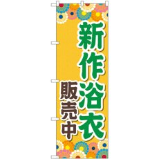 画像1: のぼり 新作浴衣販売中 オレンジ GNB-4457 (1)