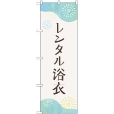 画像1: のぼり レンタル浴衣 花火 GNB-4460 (1)