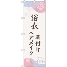 画像1: のぼり 浴衣 着付けヘアメイク花火 GNB-4462 (1)