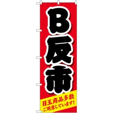 画像1: のぼり Ｂ反市 赤 GNB-4465 (1)