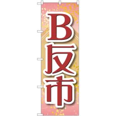 画像1: のぼり Ｂ反市 薄ピンク GNB-4466 (1)