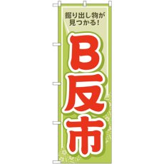 画像1: のぼり Ｂ反市 薄緑 GNB-4467 (1)