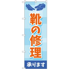 画像1: のぼり 靴の修理 水色 GNB-4479 (1)