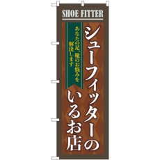 画像1: のぼり シューフィッターのいるお店茶 GNB-4485 (1)