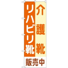 画像1: のぼり 介護靴リハビリ靴販売中 GNB-4487 (1)