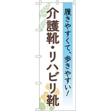 画像1: のぼり 介護靴リハビリ靴 花 GNB-4488 (1)