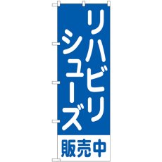 画像1: のぼり リハビリシューズ販売中 青 GNB-4490 (1)