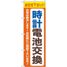 画像1: のぼり 時計電池交換 オレンジ GNB-4493 (1)