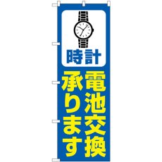 画像1: のぼり 時計電池交換 青 GNB-4494 (1)