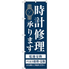 画像1: のぼり 時計修理承ります 紺 GNB-4497 (1)