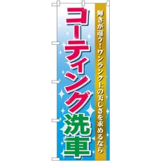 画像1: のぼり コーティング洗車 GNB-45 (1)