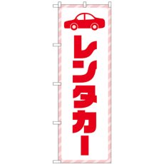 画像1: のぼり レンタカー 赤文字 GNB-4513 (1)