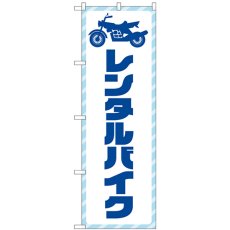 画像1: のぼり レンタルバイク 青文字 GNB-4519 (1)