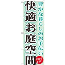 画像1: のぼり 快適お庭空間 GNB-452 (1)