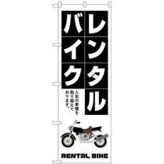 画像1: のぼり レンタルバイク 白抜き文字 GNB-4520 (1)