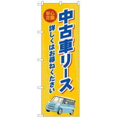 画像1: のぼり 中古車リース オレンジ GNB-4524 (1)