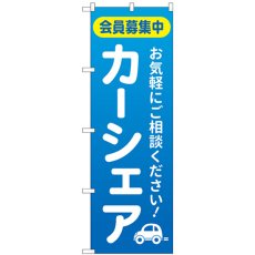 画像1: のぼり カーシェア会員募集中 青 GNB-4526 (1)