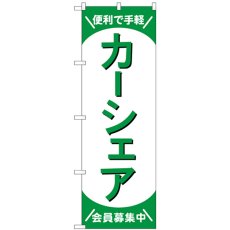 画像1: のぼり カーシェア会員募集中 緑 GNB-4527 (1)