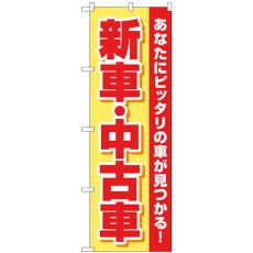 画像1: のぼり 新車中古車 黄赤 GNB-4528 (1)