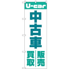 画像1: のぼり 中古車買取販売 緑 GNB-4537 (1)