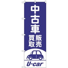 画像1: のぼり 中古車買取販売 紫 GNB-4539 (1)