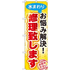 画像1: のぼり 水まわりお悩み解決 修理致します GNB-454 (1)