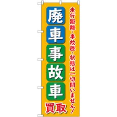 画像1: のぼり 廃車事故車買取 オレンジ GNB-4543 (1)