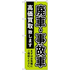 画像1: のぼり 廃車事故車高価買取緑 GNB-4544 (1)