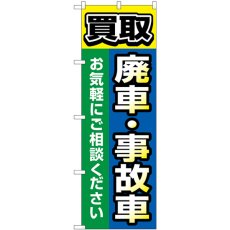 画像1: のぼり 買取廃車事故車 青 GNB-4545 (1)