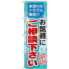 画像1: のぼり お気軽にご相談下さい GNB-455 (1)