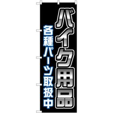 画像1: のぼり バイク用品各種パーツ 黒 GNB-4551 (1)