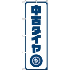 画像1: のぼり 中古タイヤ 紺文字 GNB-4558 (1)