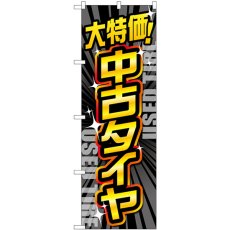 画像1: のぼり 大特価中古タイヤ 黒 GNB-4560 (1)