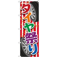 画像1: のぼり タイヤ祭り 紅白 GNB-4562 (1)