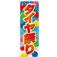 画像1: のぼり タイヤ祭り 風船 GNB-4563 (1)